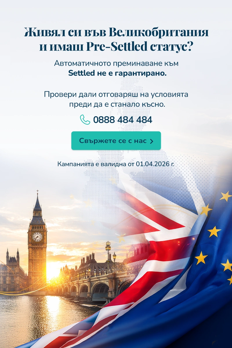 Живял си във Великобритания и имаш Pre-Settled статус? Провери дали отговаряш на условията.